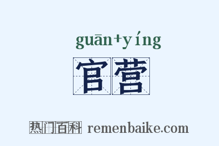 官营是什么意思的图片